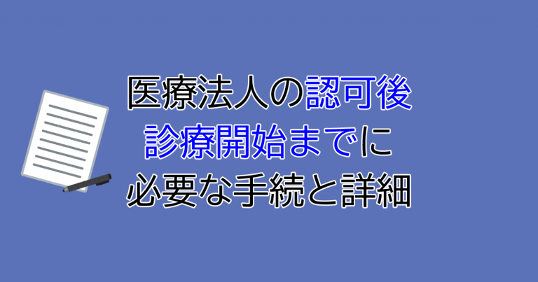 医療法人の設立認可から診療開始までに行う手続